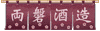 �g�b�v�ɖ߂�
