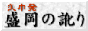 盛岡の訛り